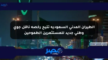 الطيران المدني السعودية تتيح رخصة ناقل جوي وطني جديد للمستثمرين الطموحين